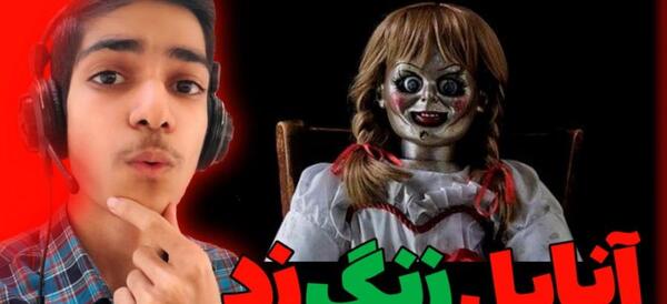 call مومو عکس آنابل ترسناک