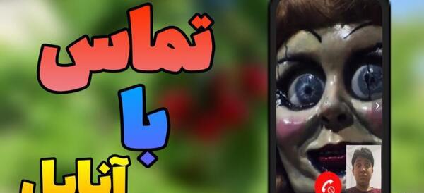 call مومو عکس آنابل ترسناک