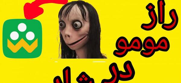 عکس مومو واقعی ترسناک