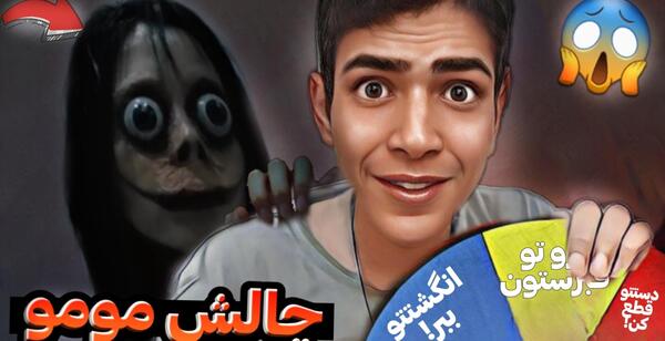 عکس واقعی مومو قبل از عمل