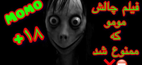 عکس مومو ترسناک ترینش