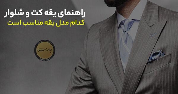عکس یقه کت مردانه