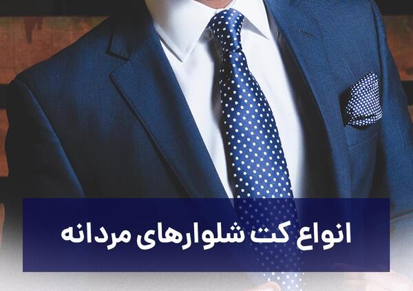 عکس یقه کت مردانه