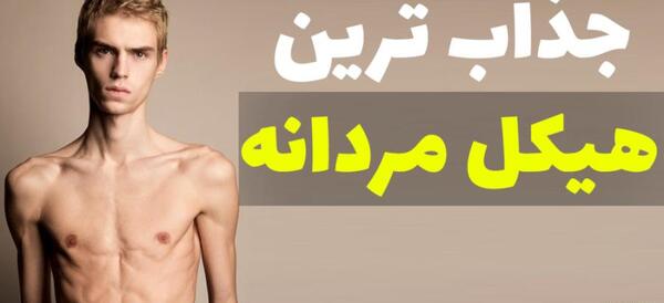 عکس هیکل ورزشی مردانه