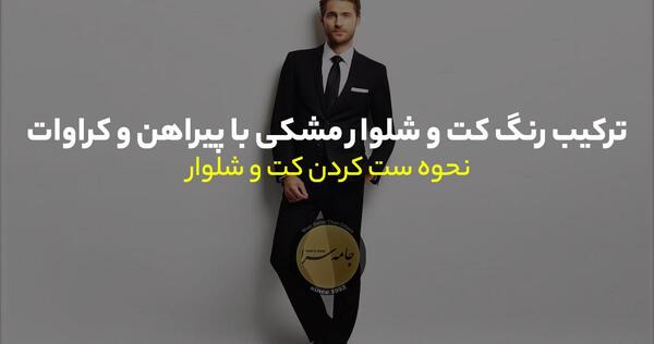 عکس کت و شلوار مردانه مشکی