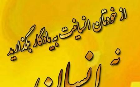 عکس نوشته انسانیت و مردانگی
