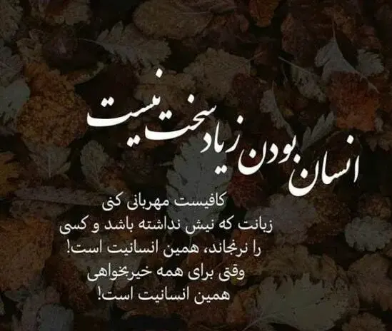 عکس نوشته انسانیت و مردانگی