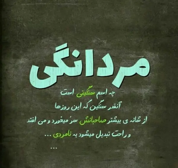 عکس نوشته انسانیت و مردانگی