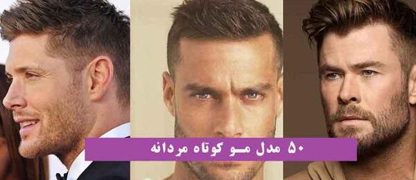 دانلود عکس مدل مو کوتاه مردانه