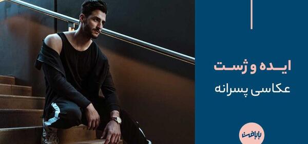 ژست عکس مردانه لاکچری