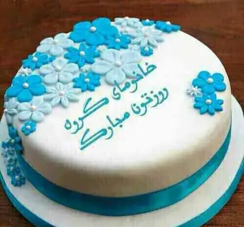 عکس نوشته مردان گروه روزتون مبارک
