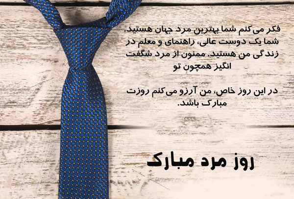 عکس نوشته مردان گروه روزتون مبارک