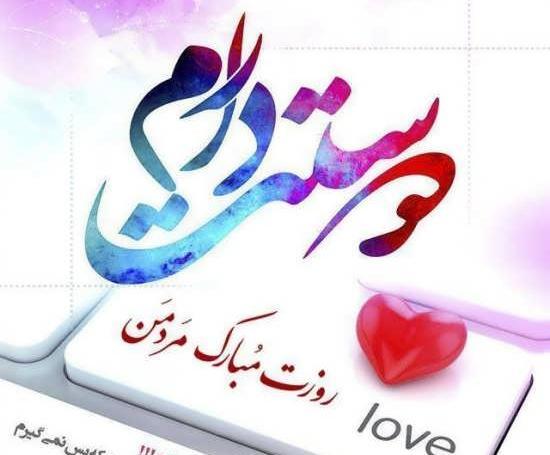 عکس نوشته مردان گروه روزتون مبارک