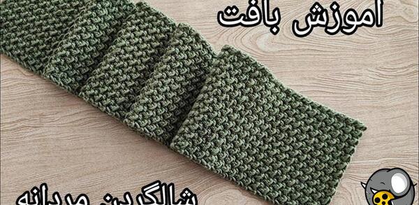 عکس مدل بافت شال گردن مردانه