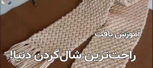 عکس مدل بافت شال گردن مردانه