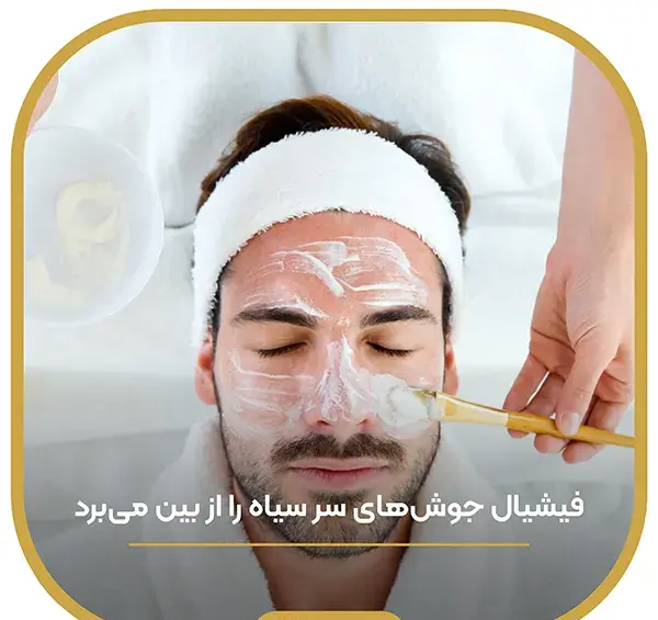 عکس پاکسازی صورت مردانه