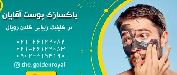 عکس پاکسازی صورت مردانه