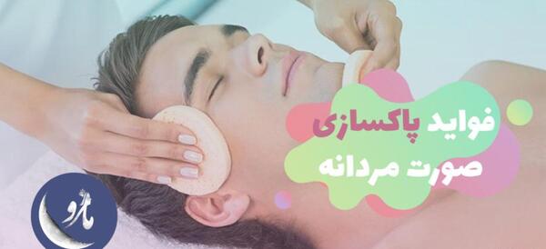 عکس پاکسازی صورت مردانه