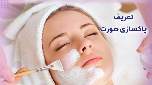 عکس پاکسازی صورت مردانه