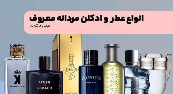 عکس بهترین عطر مردانه