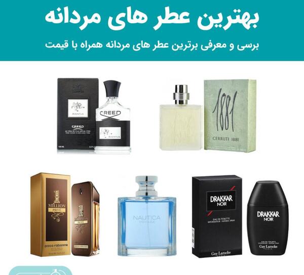 عکس بهترین عطر مردانه