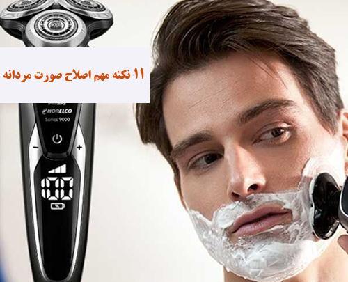 عکس اصلاح صورت مردانه