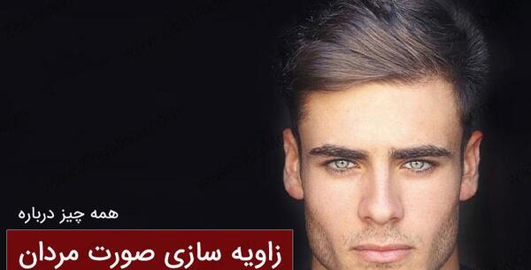 عکس زاویه سازی صورت مردانه