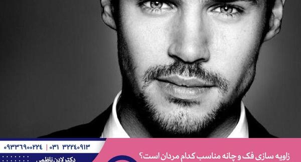 عکس زاویه سازی صورت مردانه