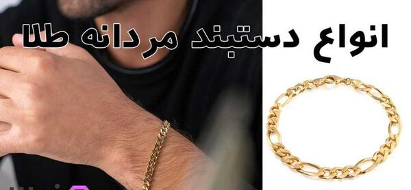 عکس دستبند طلا مردانه جدید