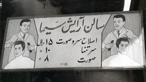 عکس آرایشگاه مردانه قدیمی
