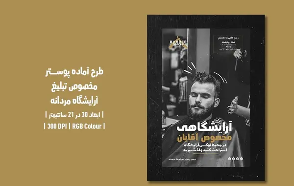 عکس آرایشگاه مردانه ایرانی