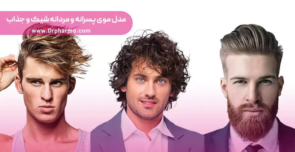 عکس مدل مو مردانه جذاب