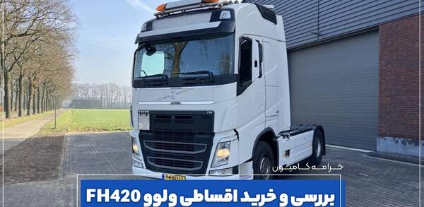 عکس ماشین ولوو تریلی