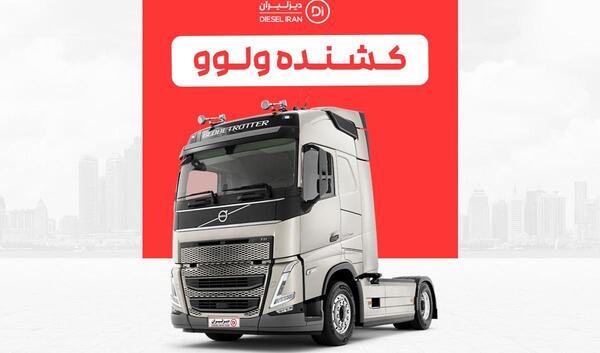 عکس ماشین ولوو تریلی