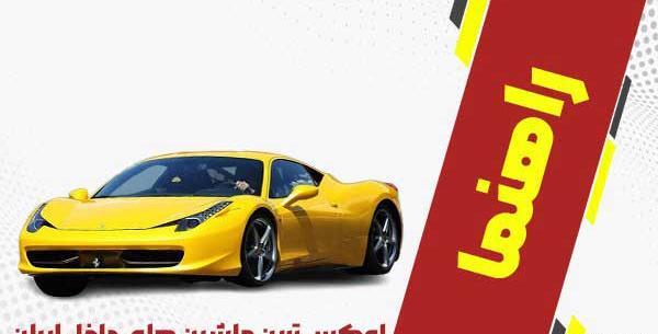 عکس ماشین لوکس ایران
