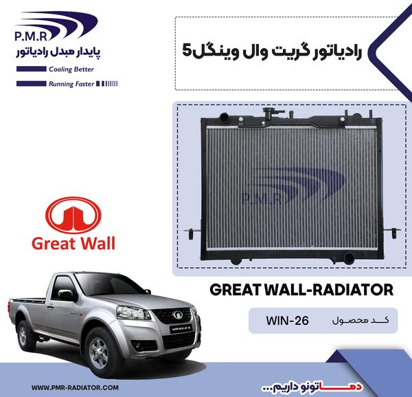 عکس ماشین گریت وال وینگل 5