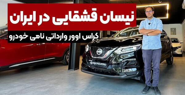 عکس و قیمت ماشین نیسان قشقایی