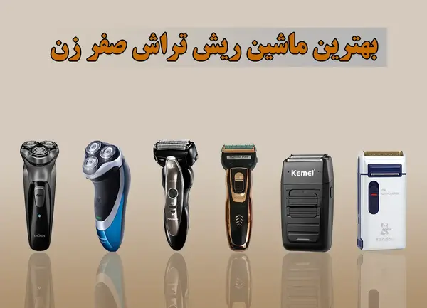 عکس ماشین صورت تراشی شارژی