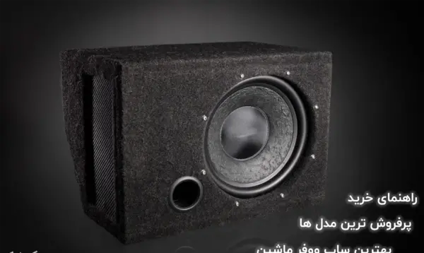 عکس بهترین سیستم صوتی ماشین