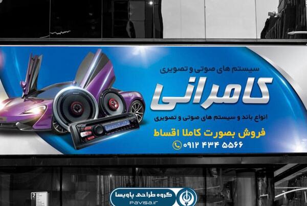 عکس فروشگاه سیستم صوتی ماشین