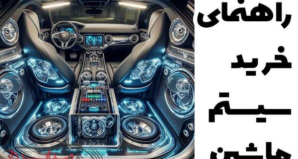 عکس فروشگاه سیستم صوتی ماشین