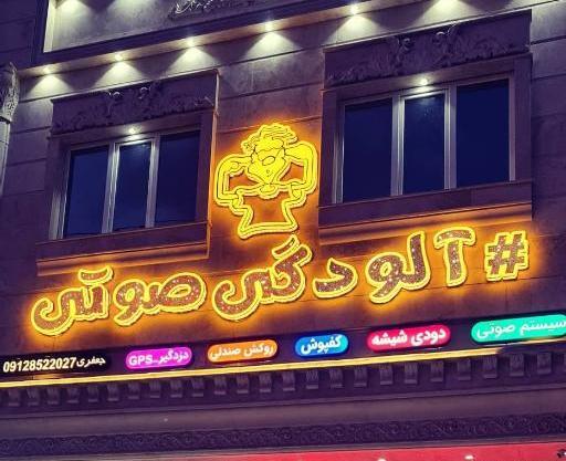 عکس فروشگاه سیستم صوتی ماشین