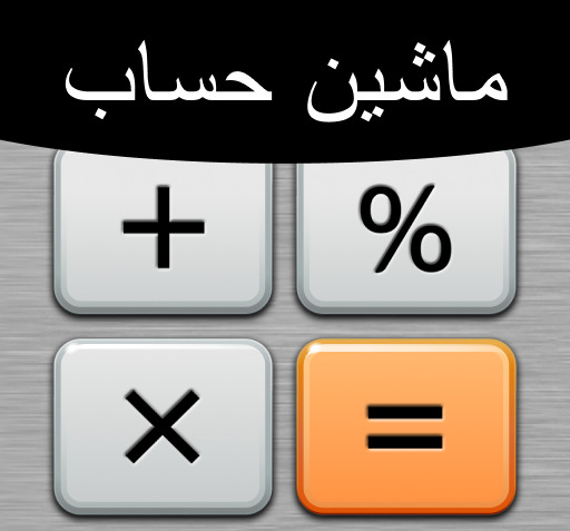 عکس ماشین حساب گوشی