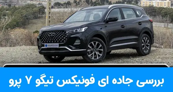 عکس داخل ماشین چری تیگو ۷