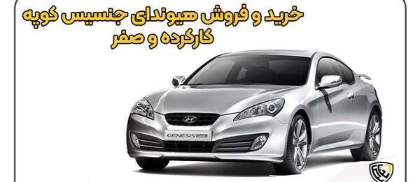 عکس و قیمت ماشین جنسیس کوپه