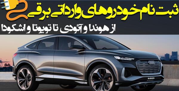 عکس ماشین های برقی ثبت نامی