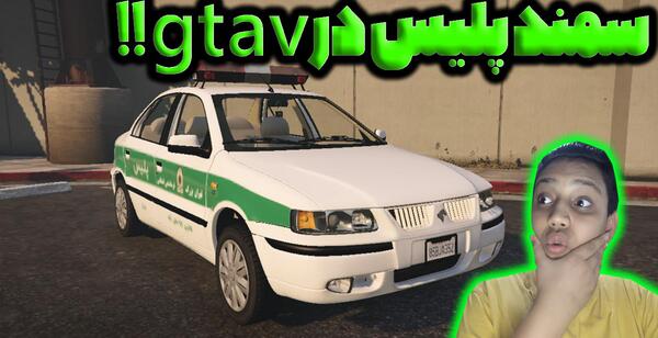 عکس ماشین سمند پلیس
