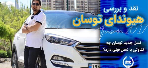 عکس ماشین توسان ۲۰۱۷