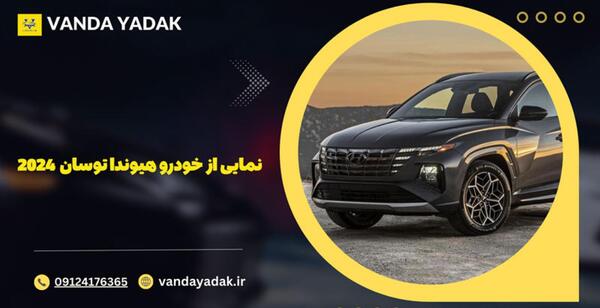 عکس ماشین توسان ۲۰۲۴