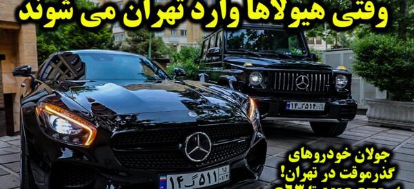 عکس ماشین بنز در ایران جدید
